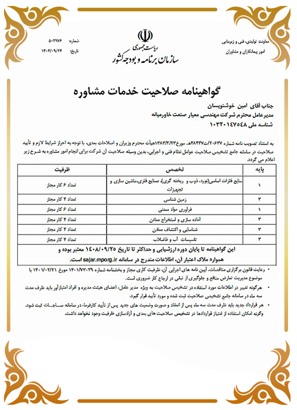 گواهینامه صلاحیت خدمات مشاوره 
