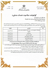 گواهینامه صلاحیت خدمات مشاوره 